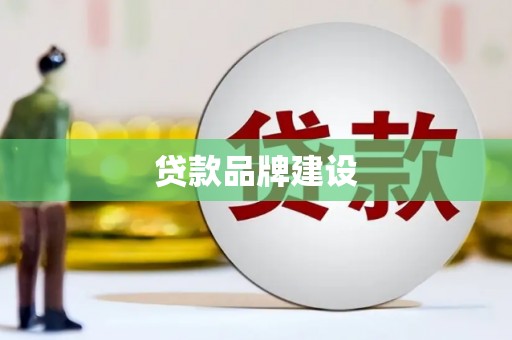 荔湾贷款品牌建设