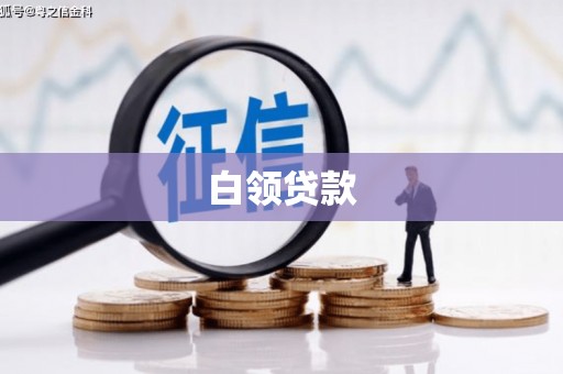 荔湾白领贷款