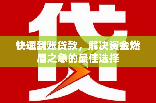 荔湾快速到账贷款，解决资金燃眉之急的最佳选择
