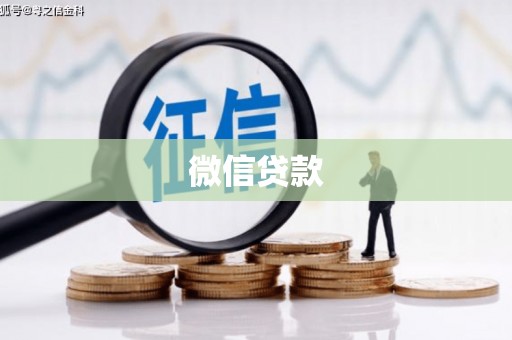 荔湾微信贷款