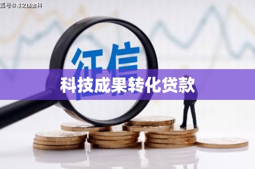 荔湾科技成果转化贷款
