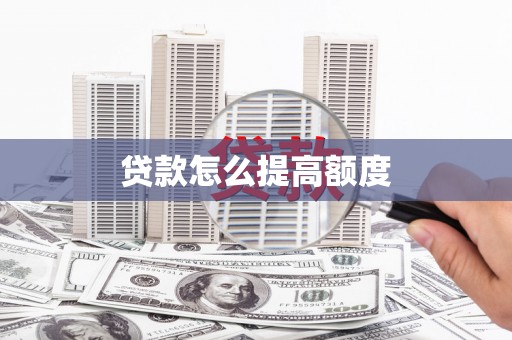 荔湾贷款怎么提高额度