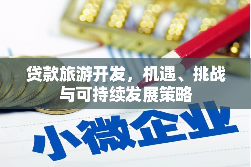 荔湾贷款旅游开发，机遇、挑战与可持续发展策略