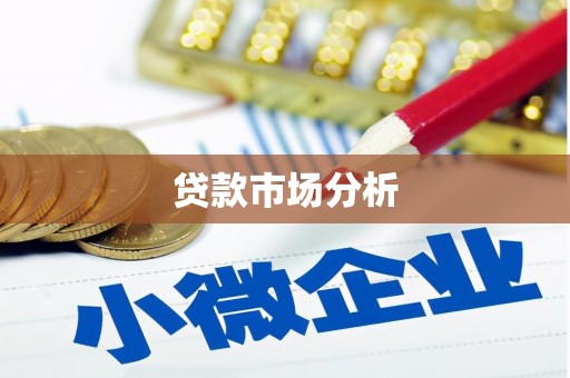 荔湾贷款市场分析