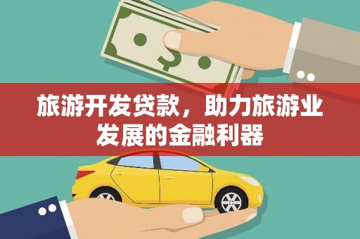 荔湾旅游开发贷款，助力旅游业发展的金融利器