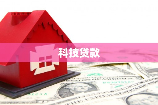 荔湾科技贷款