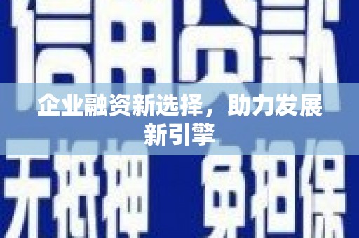 荔湾企业融资新选择，助力发展新引擎