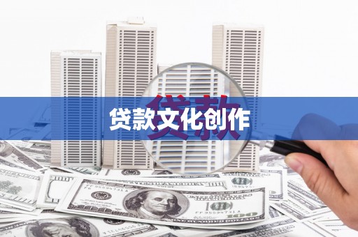 荔湾贷款文化创作