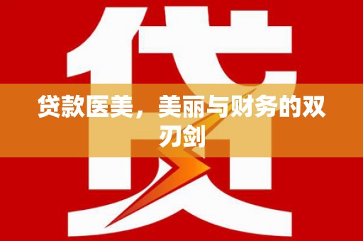 荔湾贷款医美，美丽与财务的双刃剑