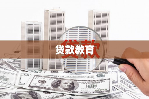 荔湾贷款教育