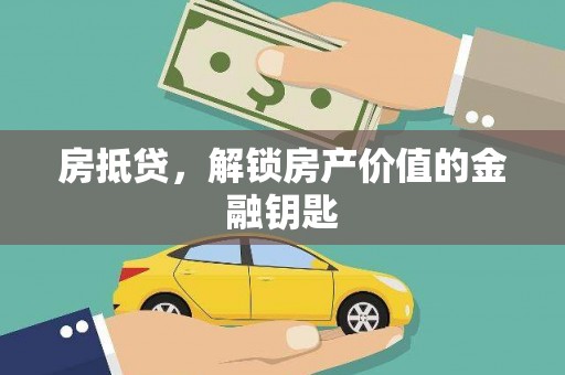 荔湾房抵贷，解锁房产价值的金融钥匙