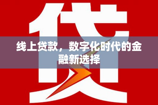 荔湾线上贷款，数字化时代的金融新选择