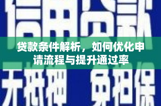 荔湾贷款条件解析，如何优化申请流程与提升通过率