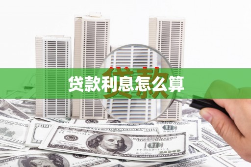 荔湾贷款利息怎么算