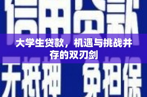 荔湾大学生贷款，机遇与挑战并存的双刃剑