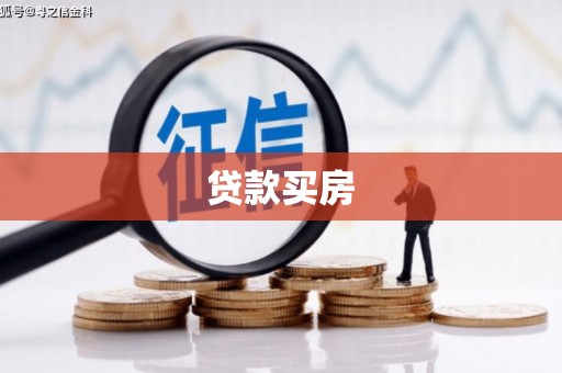 荔湾贷款买房