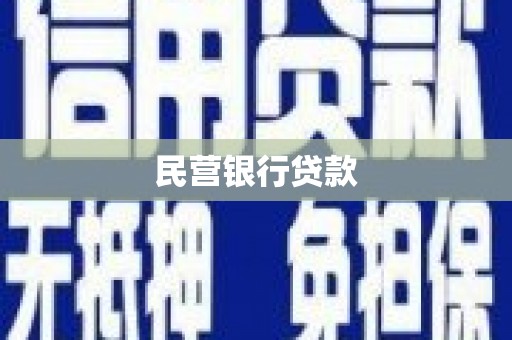 荔湾民营银行贷款