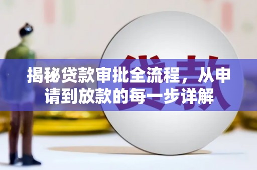 荔湾揭秘贷款审批全流程，从申请到放款的每一步详解