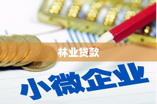 荔湾林业贷款