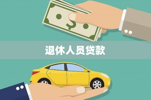 荔湾退休人员贷款
