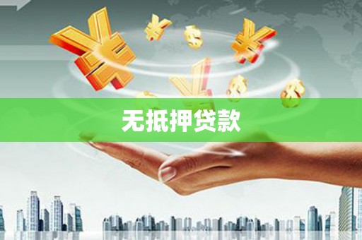 荔湾无抵押贷款