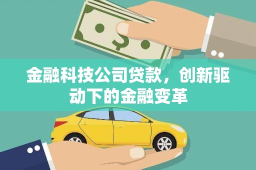 荔湾金融科技公司贷款，创新驱动下的金融变革