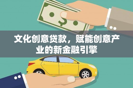荔湾文化创意贷款，赋能创意产业的新金融引擎