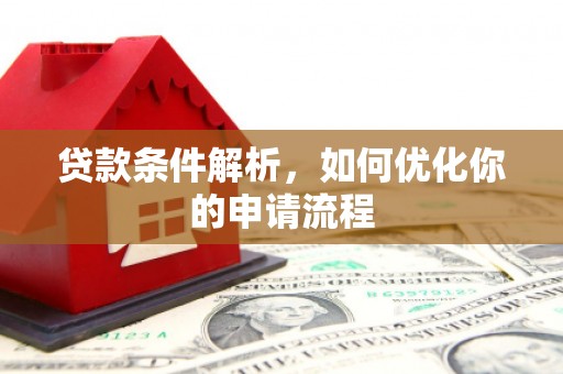 荔湾贷款条件解析，如何优化你的申请流程