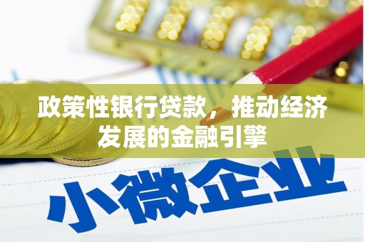 荔湾政策性银行贷款，推动经济发展的金融引擎