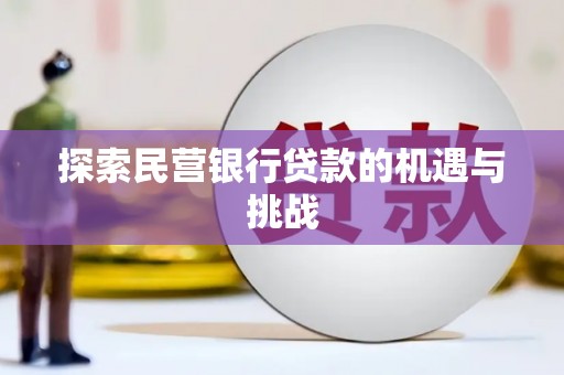 荔湾探索民营银行贷款的机遇与挑战