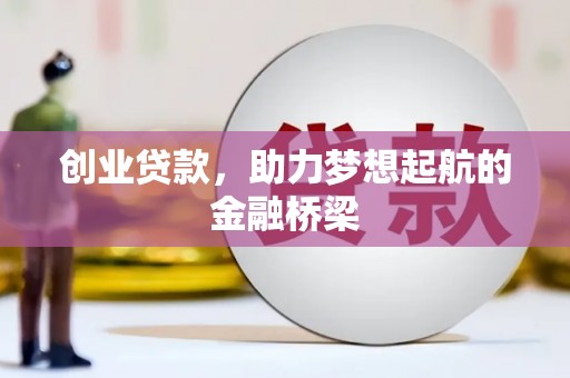 荔湾创业贷款，助力梦想起航的金融桥梁