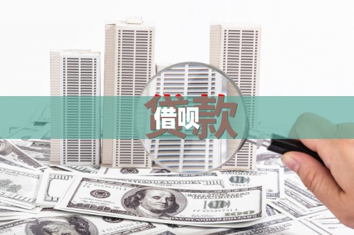 荔湾借呗