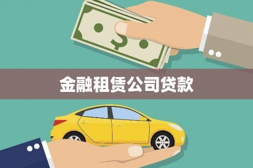 荔湾金融租赁公司贷款