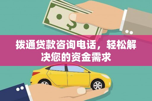 荔湾拨通贷款咨询电话，轻松解决您的资金需求