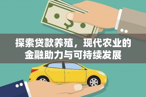 荔湾探索贷款养殖，现代农业的金融助力与可持续发展