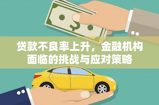 荔湾贷款不良率上升，金融机构面临的挑战与应对策略