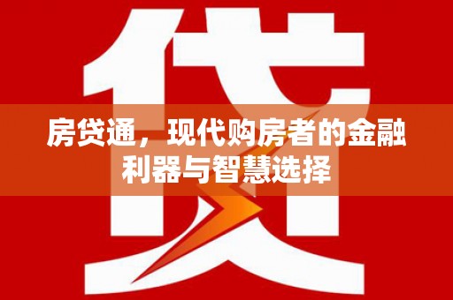 荔湾房贷通，现代购房者的金融利器与智慧选择