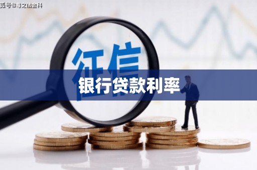 荔湾银行贷款利率