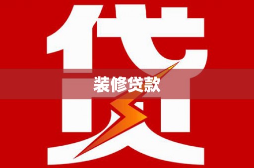 荔湾装修贷款