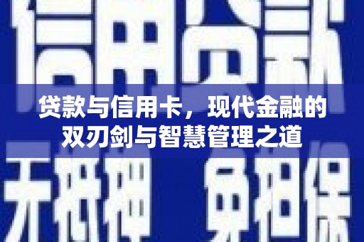 荔湾贷款与信用卡，现代金融的双刃剑与智慧管理之道
