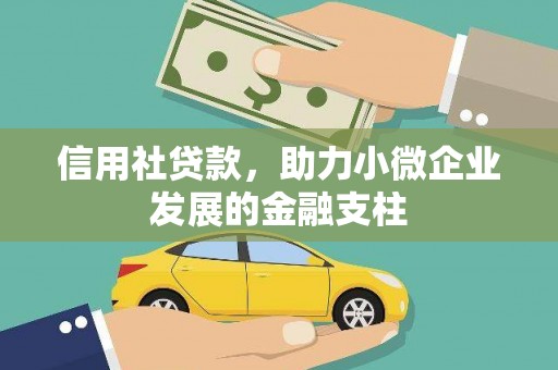 荔湾信用社贷款，助力小微企业发展的金融支柱