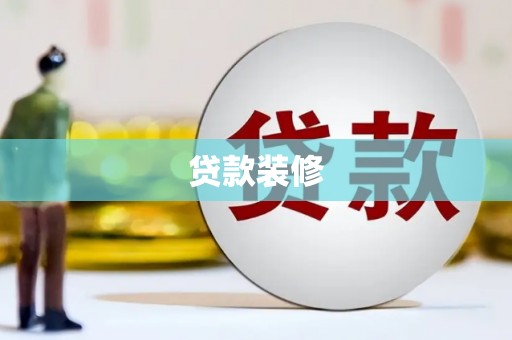 荔湾贷款装修
