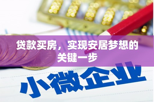 荔湾贷款买房，实现安居梦想的关键一步