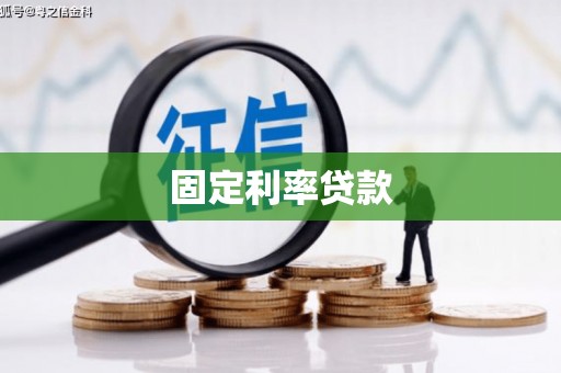 荔湾固定利率贷款
