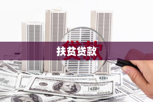 荔湾扶贫贷款