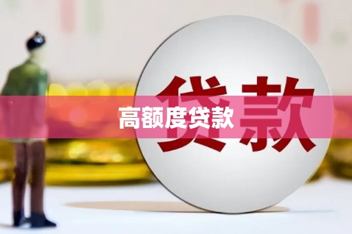 荔湾高额度贷款