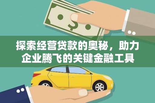 荔湾探索经营贷款的奥秘，助力企业腾飞的关键金融工具