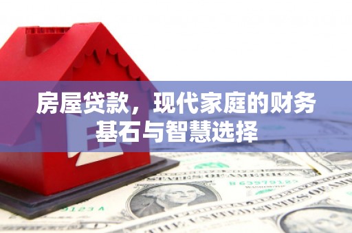 荔湾房屋贷款，现代家庭的财务基石与智慧选择