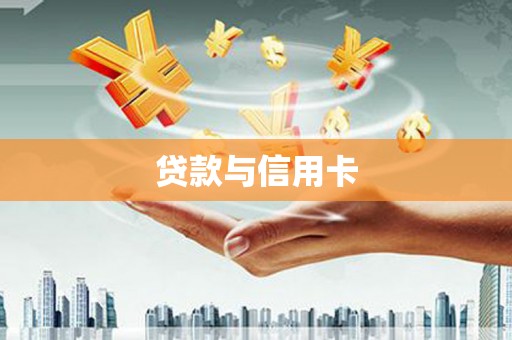 荔湾贷款与信用卡