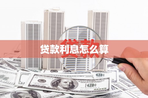 荔湾贷款利息怎么算